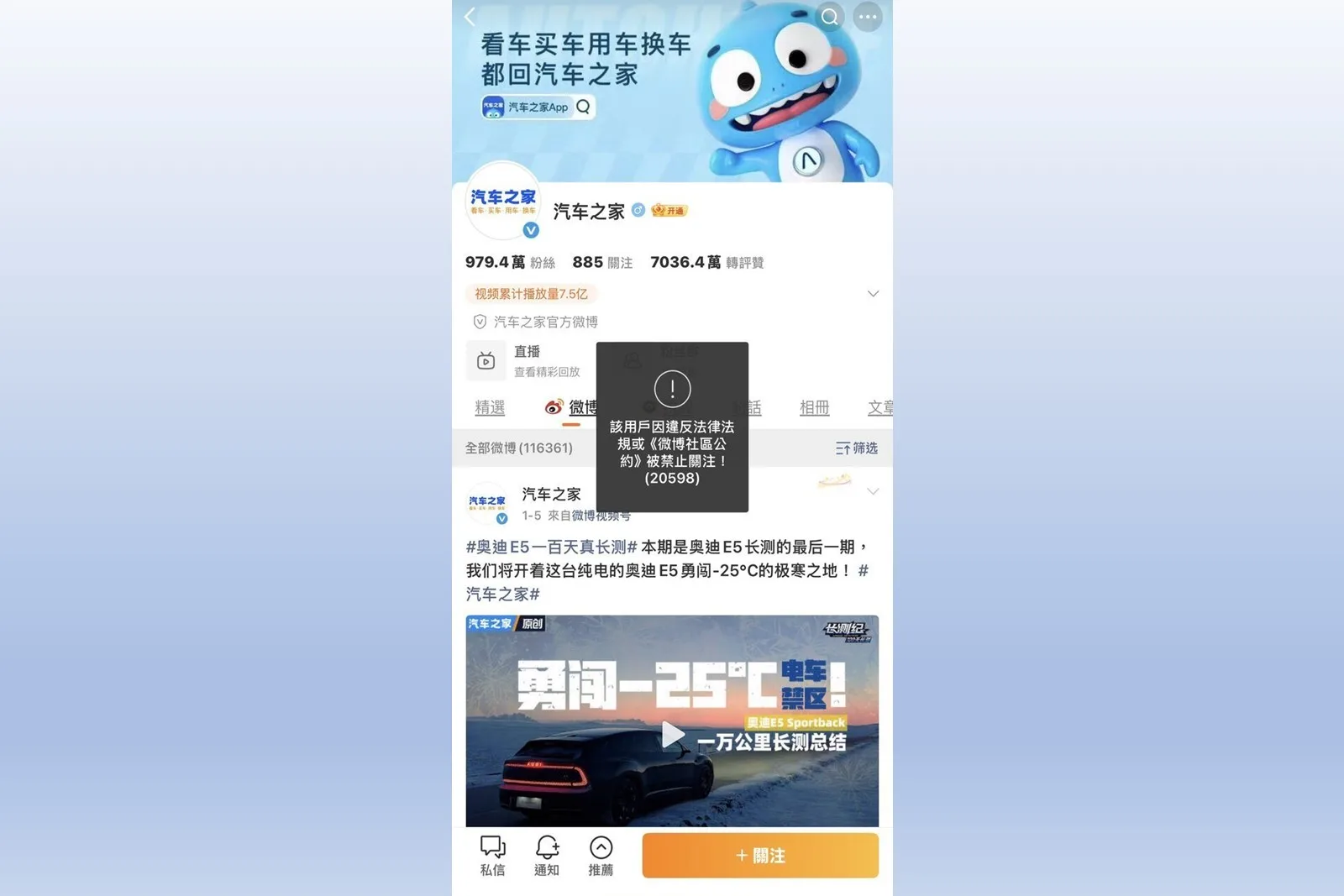 大陸知名汽車網際網路服務平台「汽車之家」有多個社群平台帳號均被禁止關注。（「汽車之家」微博擷圖）