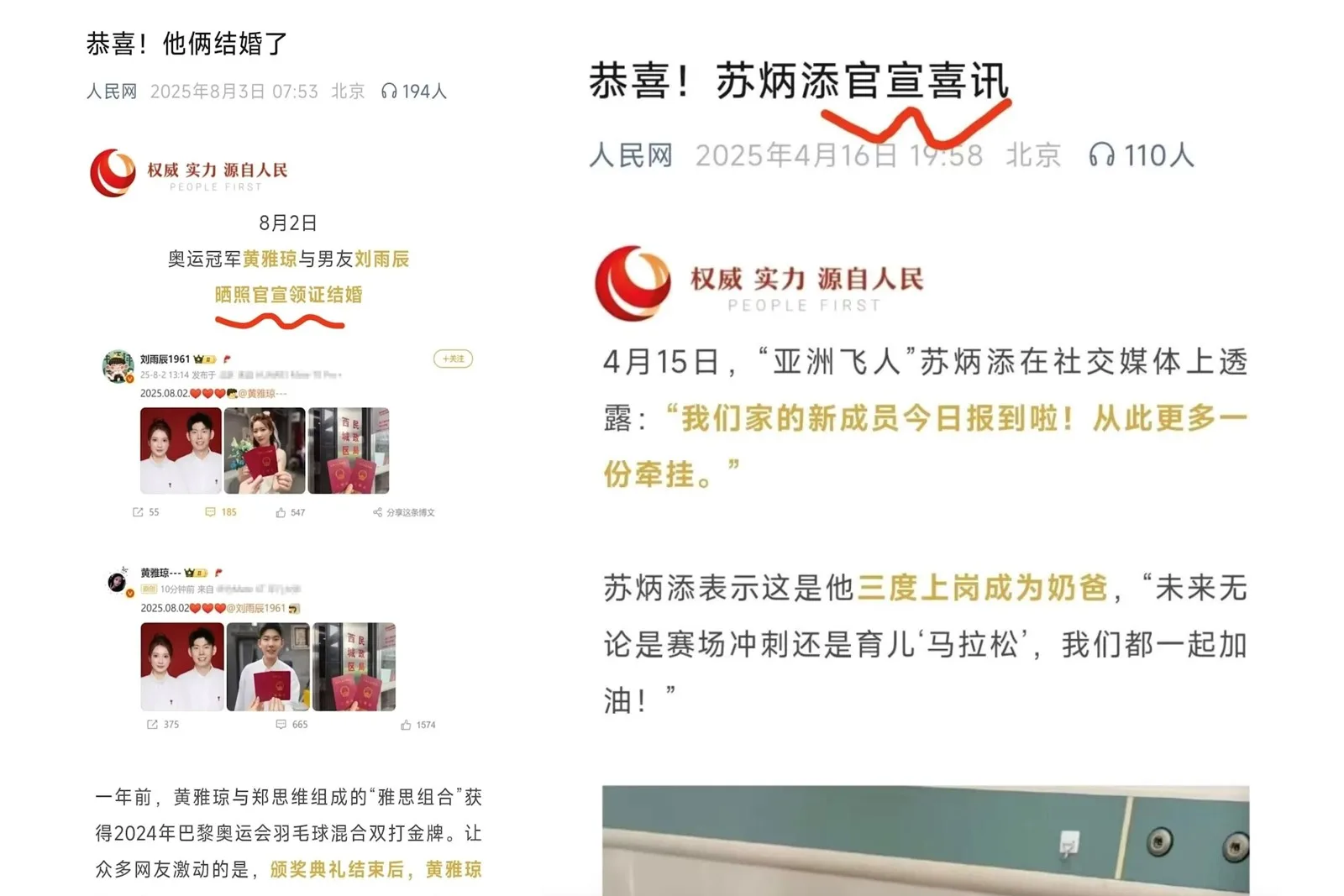 人民網過往多次報導藝人及運動員「官宣結婚」訊息。（網路擷凸）