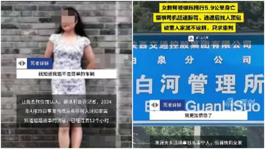 2024年4月，陝西安康市一名女教師薛某榮（左圖）被當地國企人員開車故意拖行5.9公里慘死。2026年3月案件開庭。（網路擷圖）