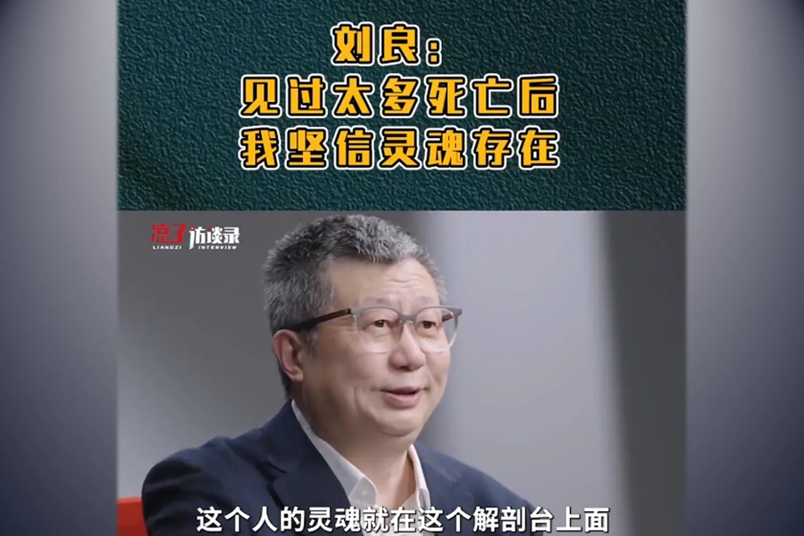近期，華中科技大學同濟醫學院法醫學系教授劉良受訪時坦承「人有靈魂存在」。（視頻擷圖）