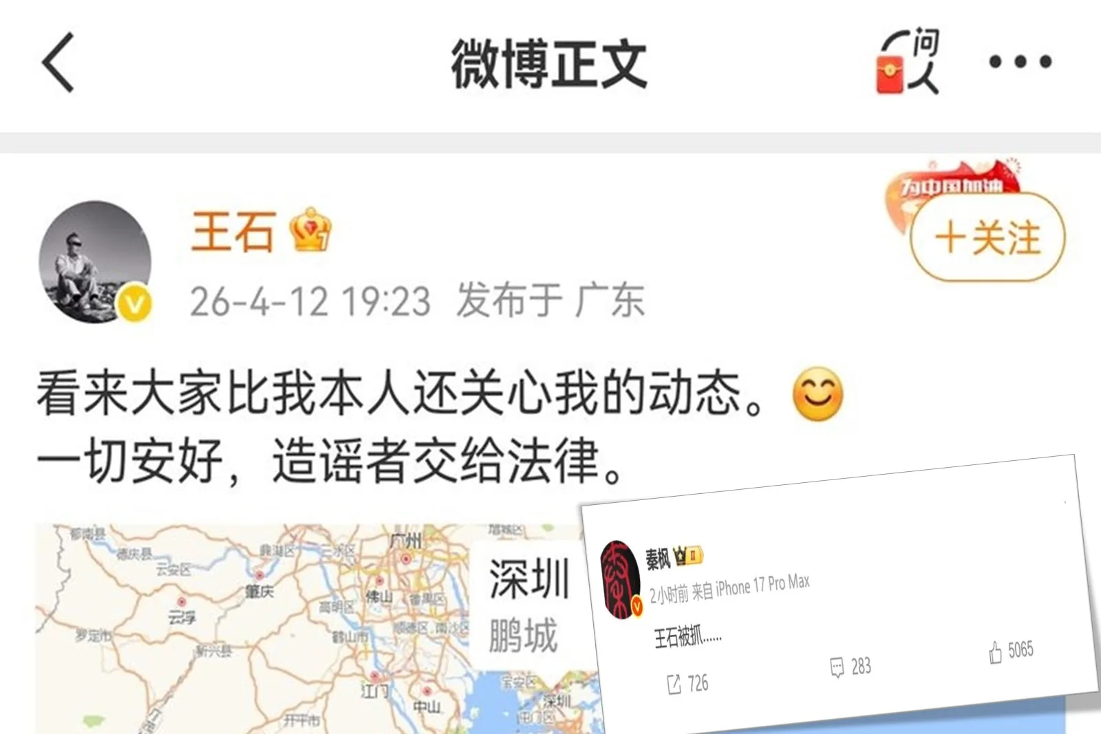 4月12日，知名媒體人秦楓發帖稱「王石被抓」。其後王石發文否認。（網路擷圖）