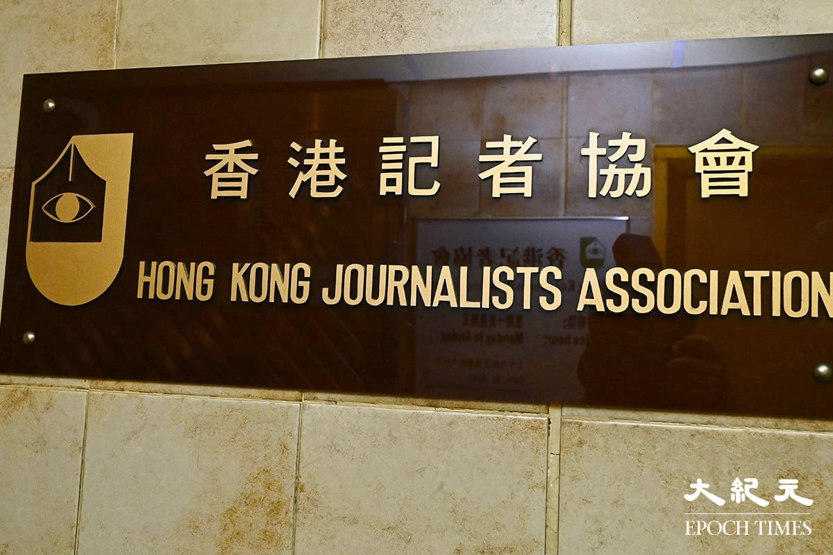 港媒记者遭跟踪，记协促澄清执法机关角色。资料图片（宋碧龙／大纪元）
