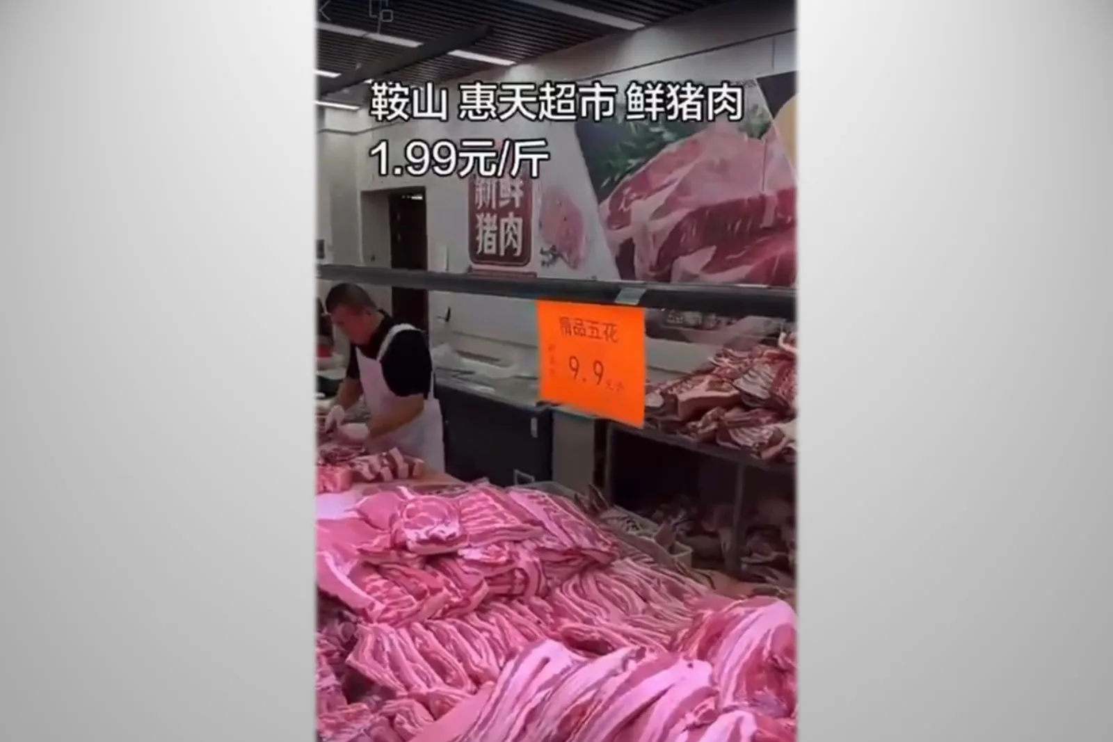 遼寧鞍山市一家超市的豬肉價格，2026年4月已經降至每斤1.99元。（視頻擷圖）