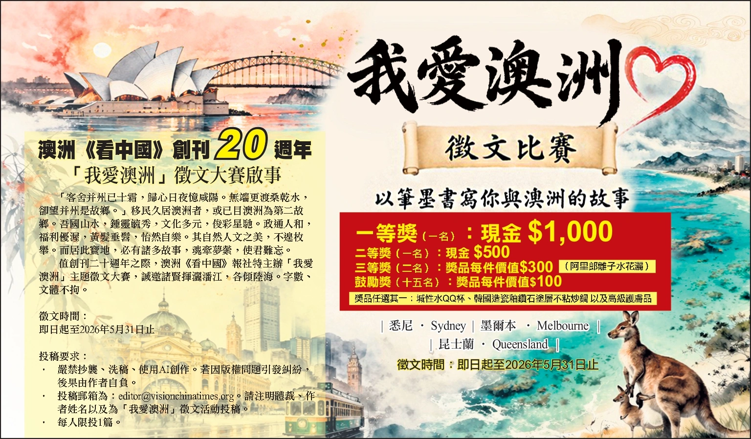 澳洲《看中國》創刊二十週年「我愛澳洲」徵文大賽啟事