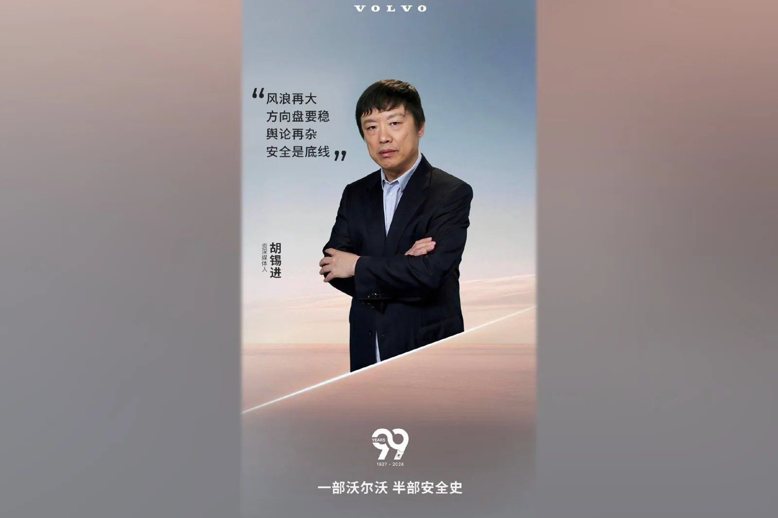 沃爾沃汽車（Volvo）找中共官媒《環球時報》前總編輯胡錫進擔任代言人，引各界質疑。（微博擷圖）