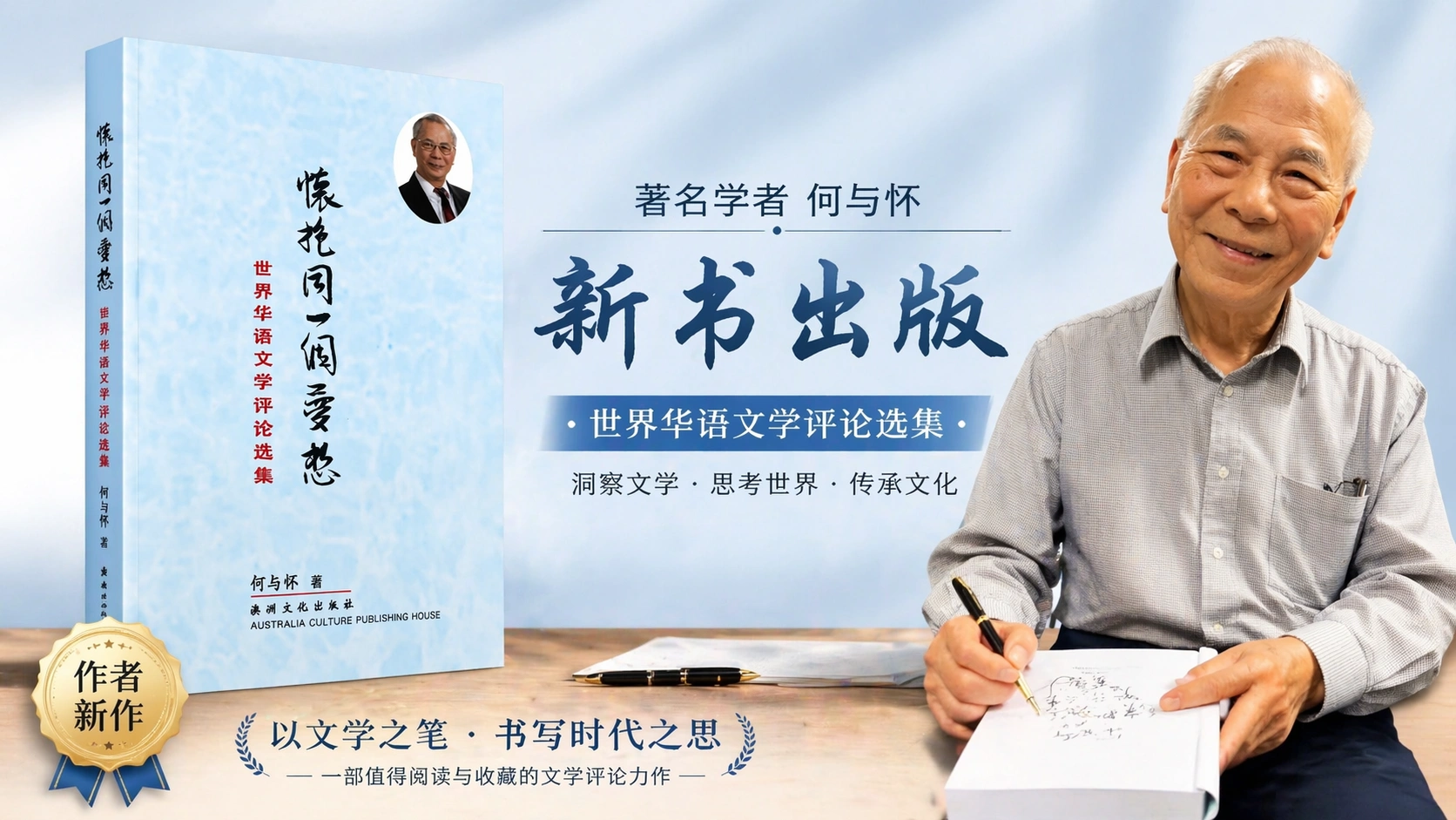 何与怀博士新书《怀抱同一个梦想——世界华文文学评论选集》发布会。（图：看传媒）