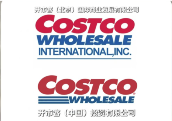 山寨,COSTCO,开市客,商标,假货