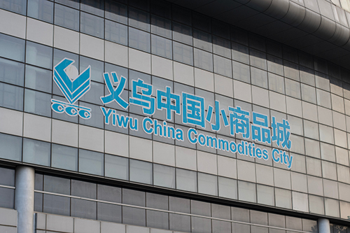 中國 義烏 商品 外貿