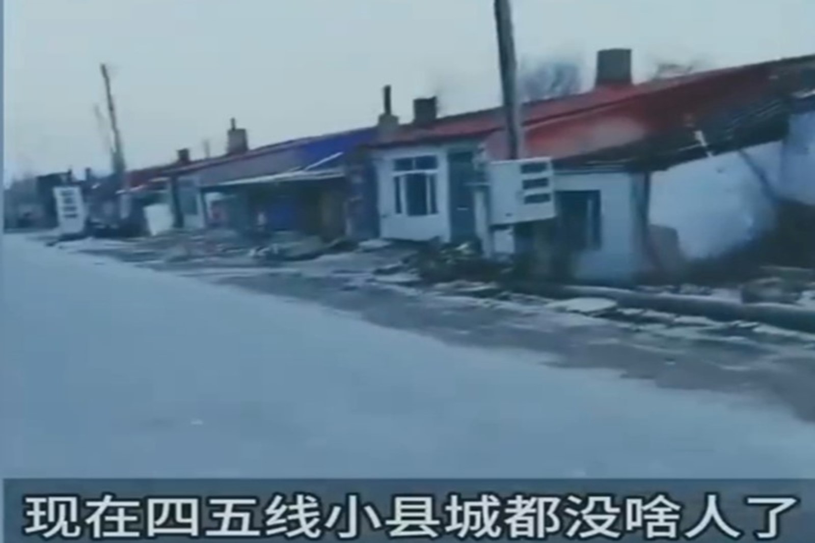 中國東北經濟崩塌，很多地方成了「鬼城」。（視頻擷圖）