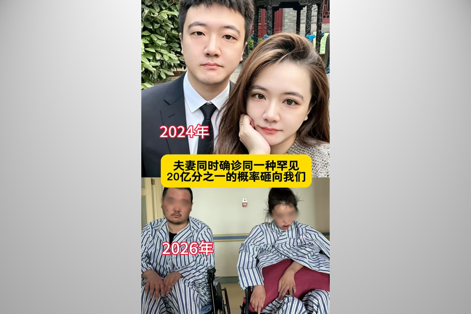 中國一對新婚不久的90後李姓夫妻，雙雙被確診罹患罕見病 Bickerstaff 腦幹腦炎。（視頻擷圖）