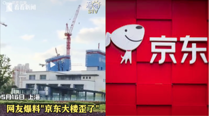 京东,上海,总部,大楼,歪,施工,异常
