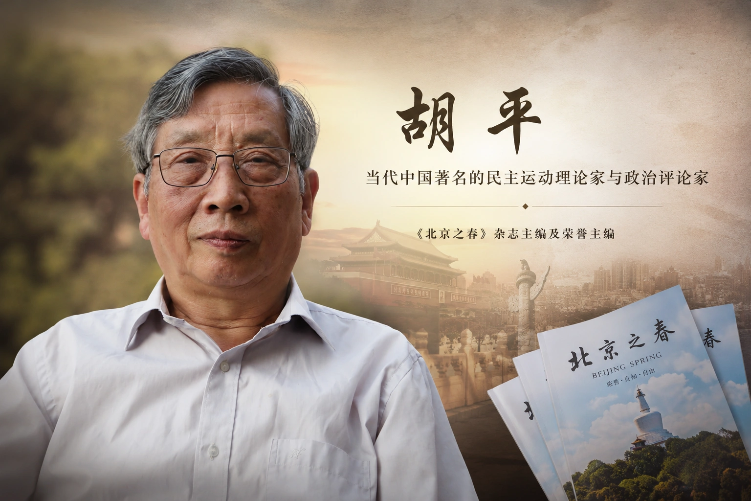 著名民主运动理论家胡平先生。（图：看传媒）