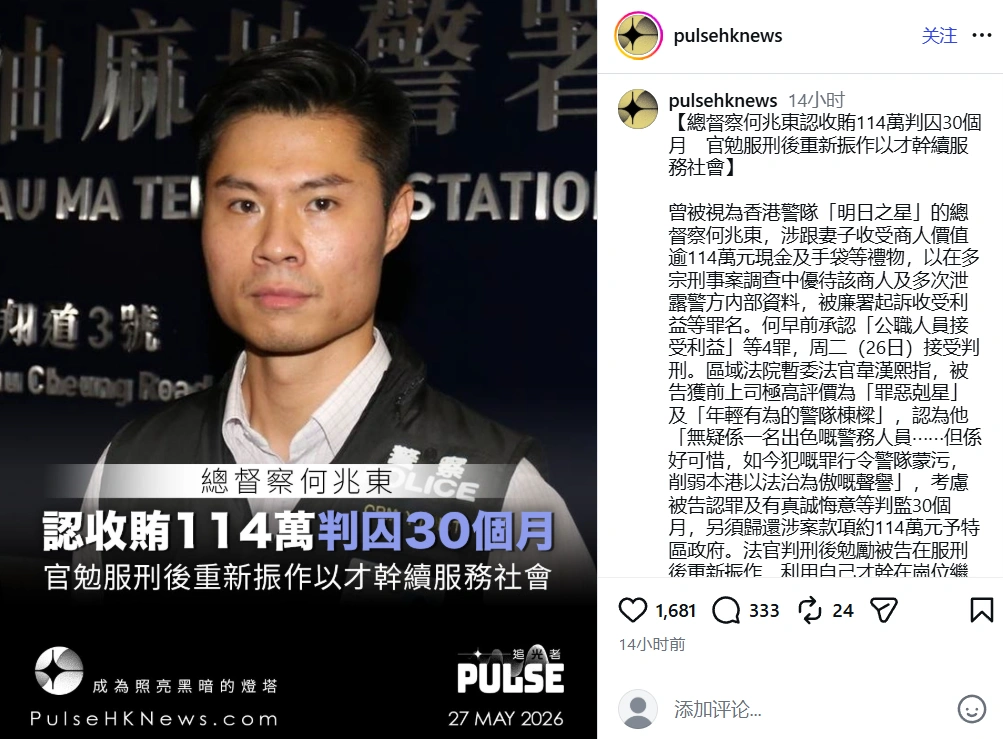 港警總督察何兆東收賄114萬，判囚30個月。（截圖取自Instagram/pulsehknews）