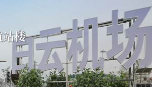 广州, 白云机场,航班,落地,高铁,滑行
