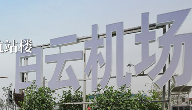 广州, 白云机场,航班,落地,高铁,滑行