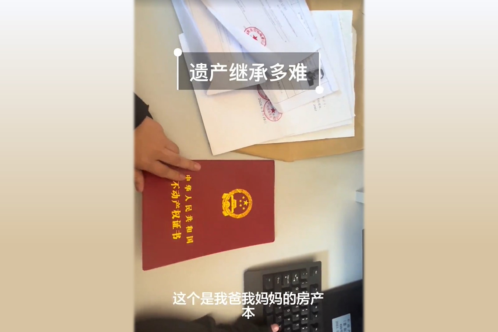 中國大陸一名女子向網民分享子女繼承父母遺產的艱難程度。（視頻擷圖）