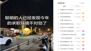失业,话题,微博,热搜,真实处境,找工作,就业,失业率
