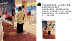 清華,副教授,經濟,悲觀,舉報,警察,約談