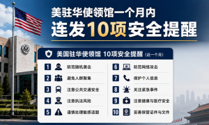 美国,驻华,使领馆,预警,中国,人身安全