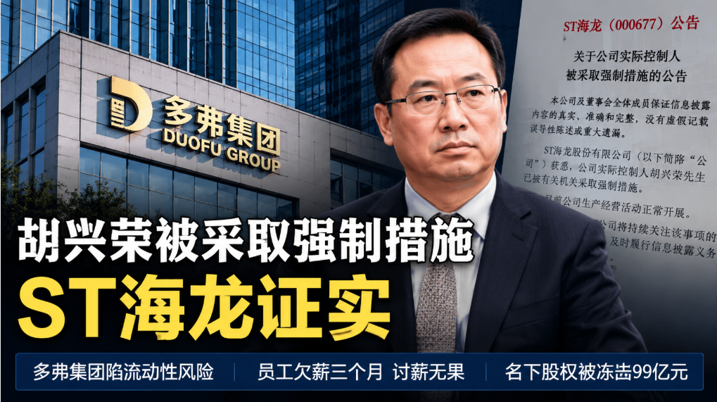 多弗集團,浙江,百億,富豪,胡興榮,出事,強制措施