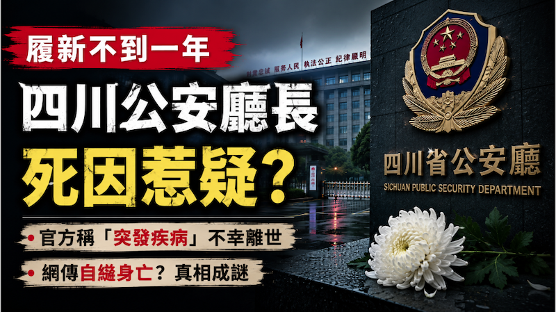 四川,公安廳長,黃瑞雪,猝逝,死因,自縊