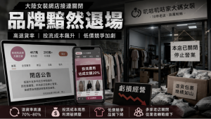 女裝,網店,關店,老店,退場,淘寶