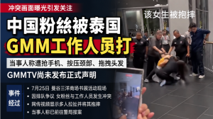 中國粉絲,泰國,GMMTV,活動,工作人員,熱搜,毆打