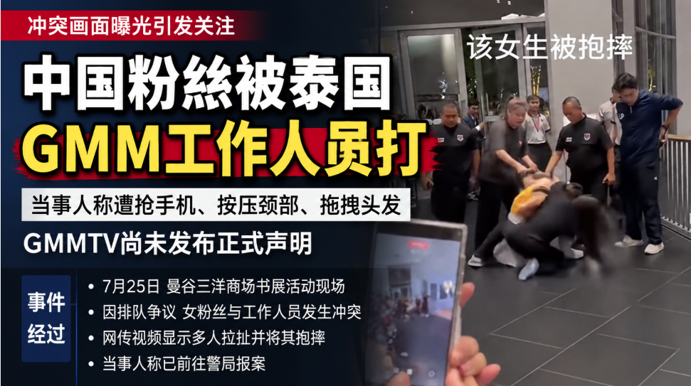 中国粉丝,泰国,GMMTV,活动,工作人员,热搜,殴打