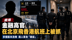 方星海,退體,落馬,金融,高官,航班,反腐