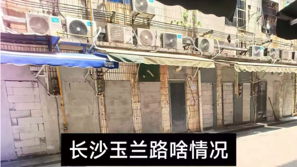 長沙,玉蘭路,水泥,封堵,封門,紅燈區,掃黃
