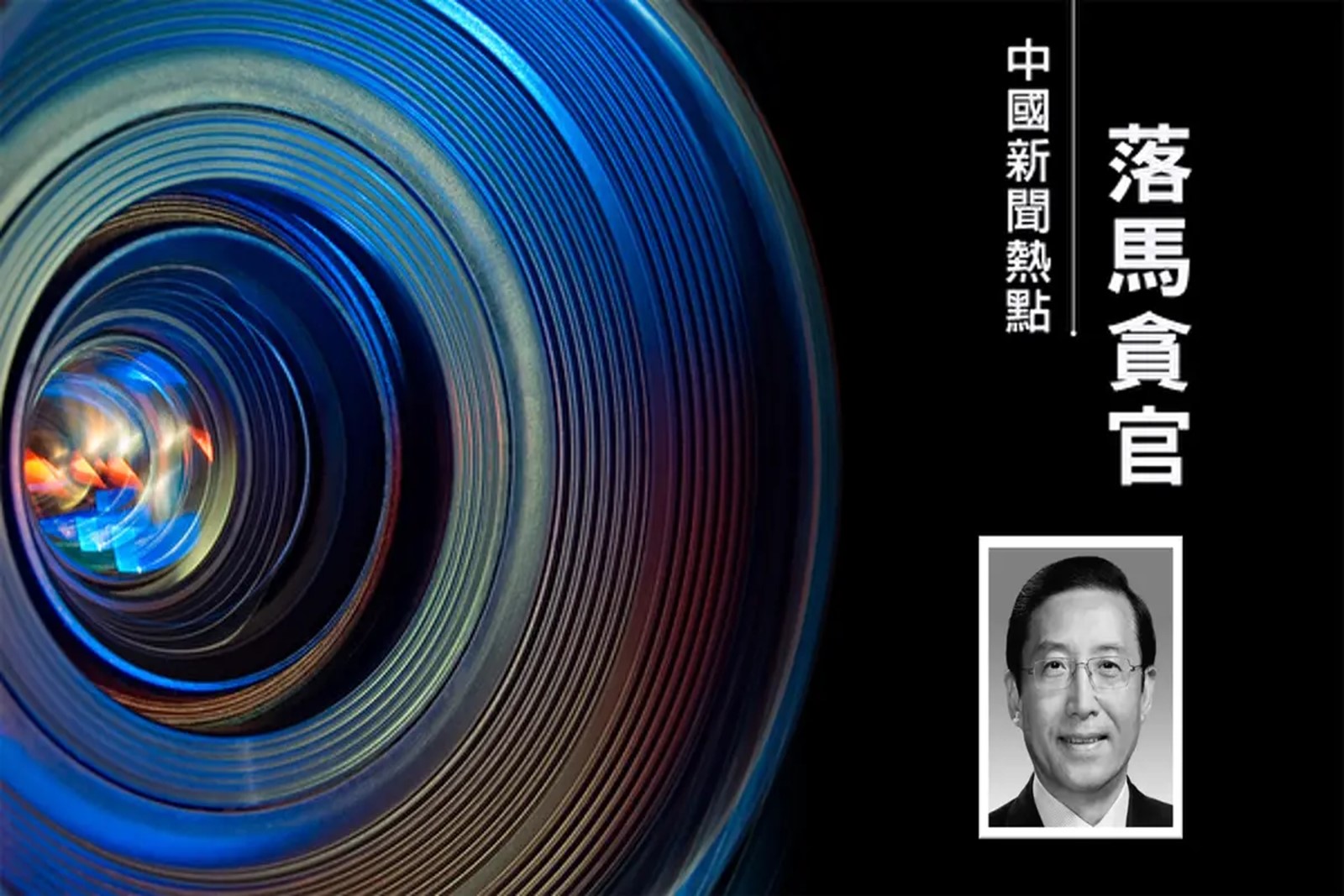 中共國家電網有限公司原董事長辛保安於2026年7月31日晚被官宣落馬。（大紀元合成）