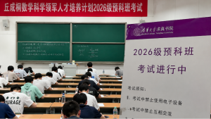 清华,丘成桐,清退,学生,金牌,淘汰,数学,人才