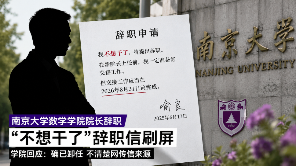 南京大学,数学学院,院长,辞职信,辞职,