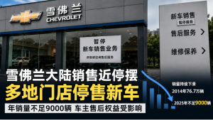 雪佛兰,中国,销售,停摆,浙江,门店,停售