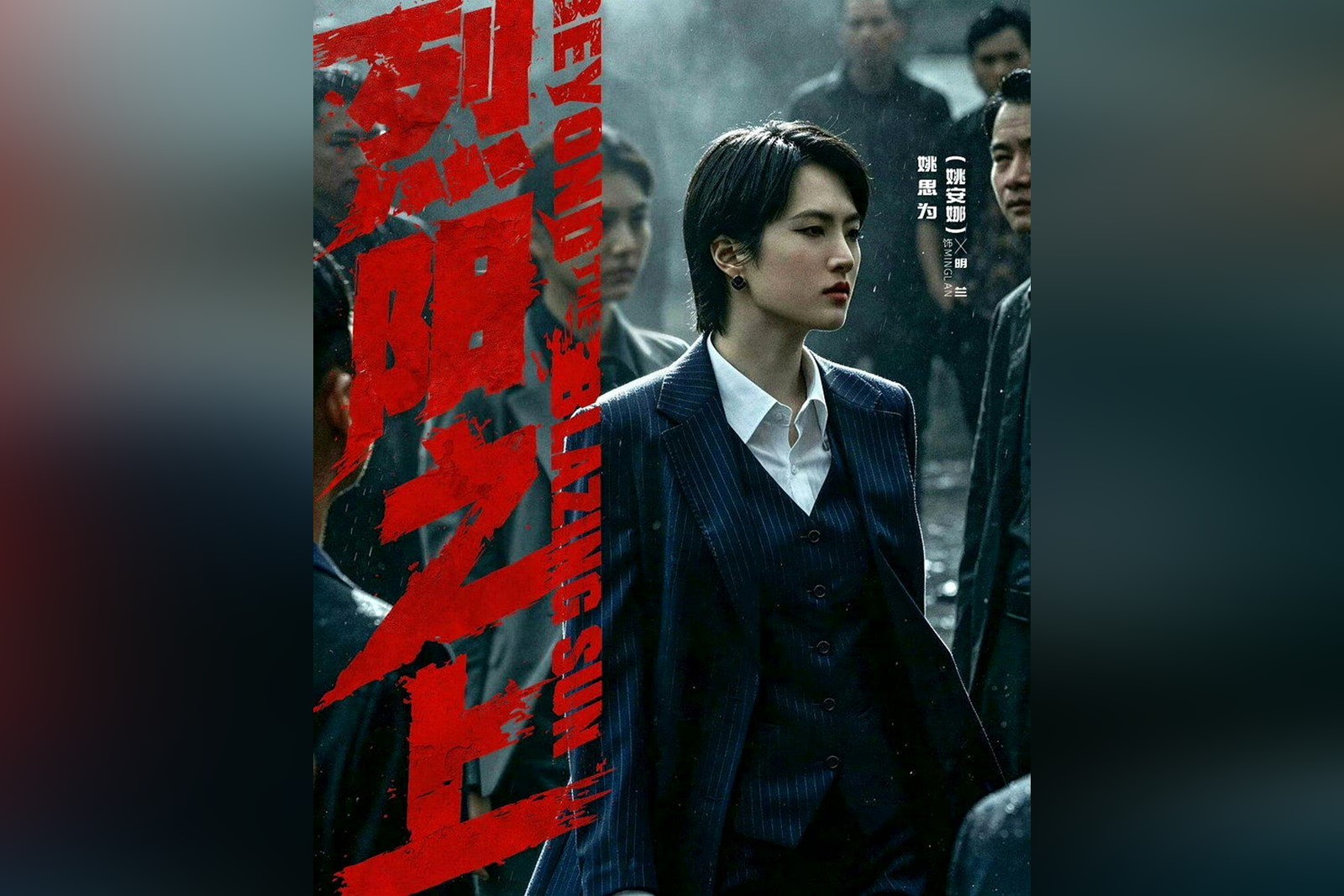 《烈陽之上》演員署名顯示，「華為小公主」姚安娜的法定本名為「姚思為」。（微博擷圖）