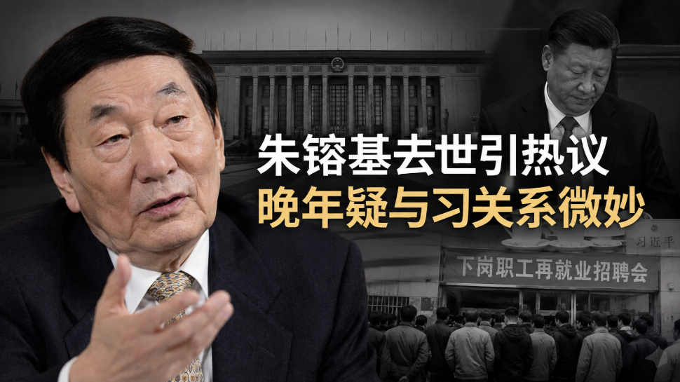 朱鎔基,去世,晚年,習近平,總理