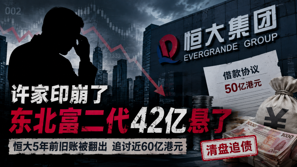 恒大,旧账,东北,富二代,42亿,许家印