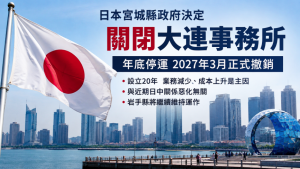 日本,宫城县,大连,事务所,关闭,驻华,日本企业,中日关系,中国经济,辽宁,华投资