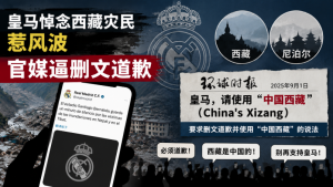 皇家马德里,皇马,西藏,尼泊尔,道歉,环球时报,泥石流