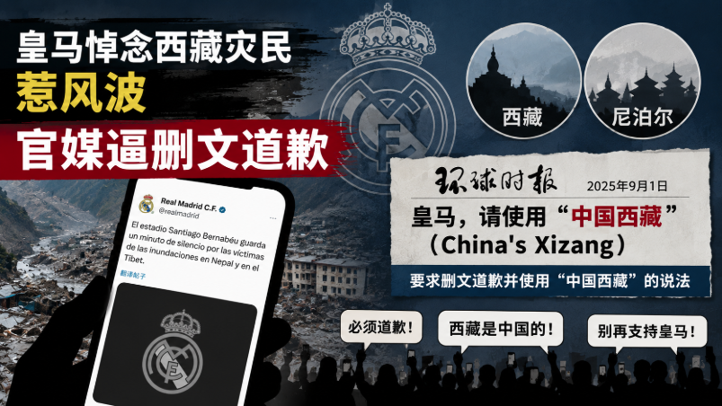 皇家马德里,皇马,西藏,尼泊尔,道歉,环球时报,泥石流