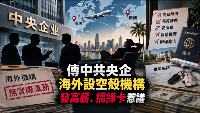 央企,驻外机构,海外机构,空壳机,关系户,高薪,高薪,绿卡,租房,补贴,安家费