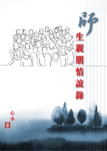 師生親朋情誼録封面。