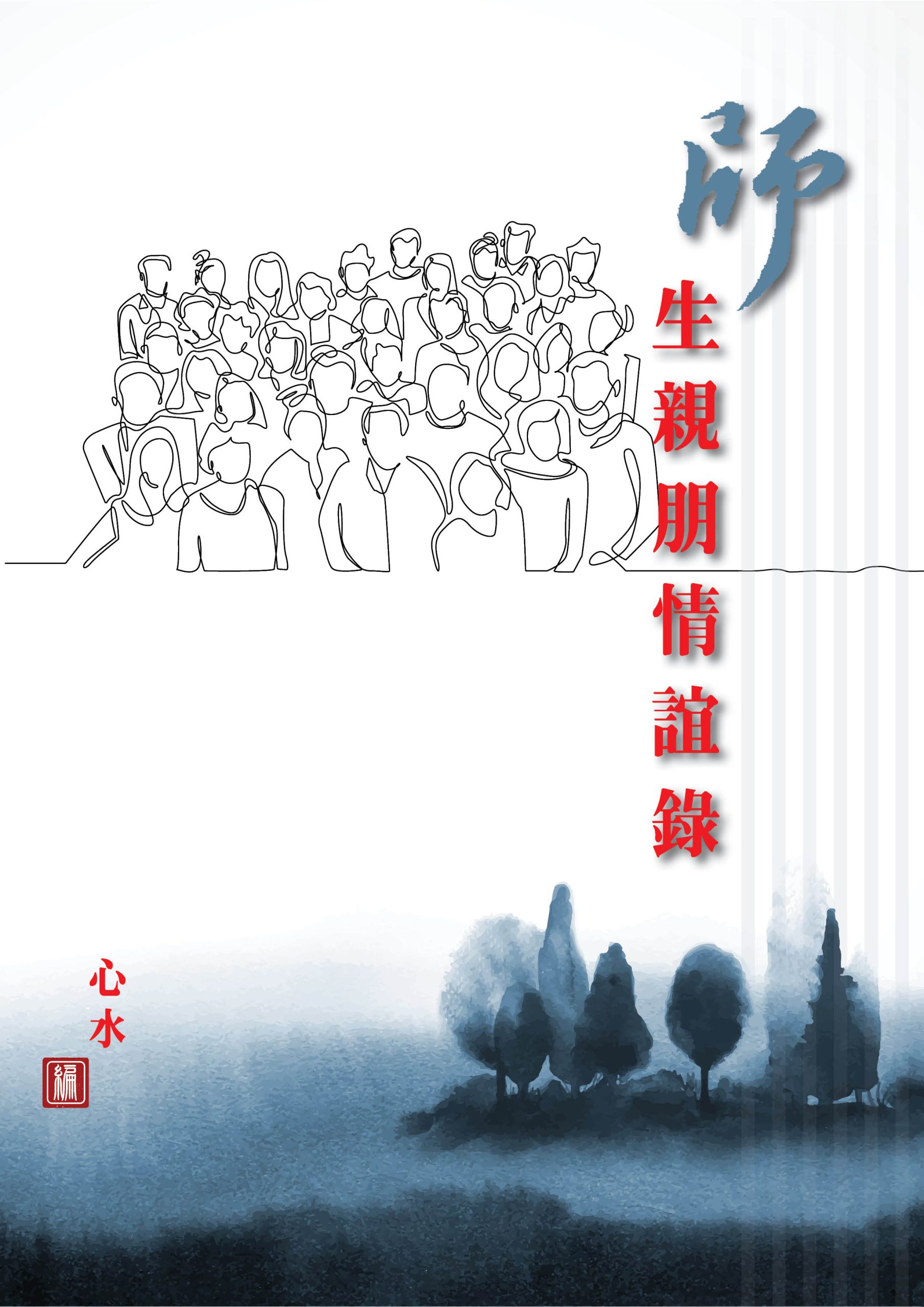 師生親朋情誼録封面。