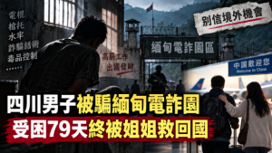 劉修洪,四川,綿竹,緬甸,電詐園,詐騙園區,電詐,詐騙,人口販賣,曼谷,泰國