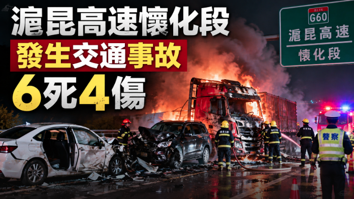 滬昆高速,事故,車禍,懷化段,湖南懷化,懷化高速